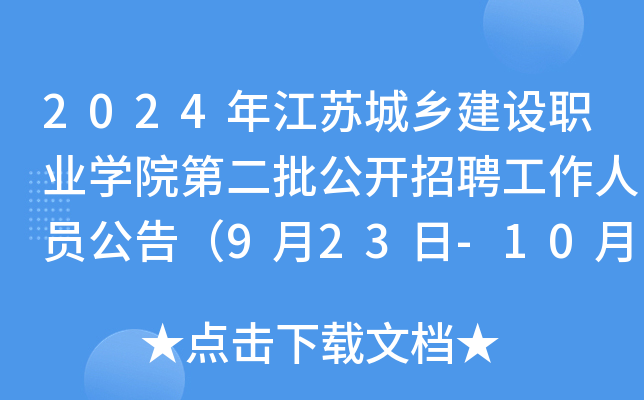 2024年江苏城乡建设职业开云kaiyun(中国)院第二批公开招聘工作人员公告（9月23日-10月8日报名）