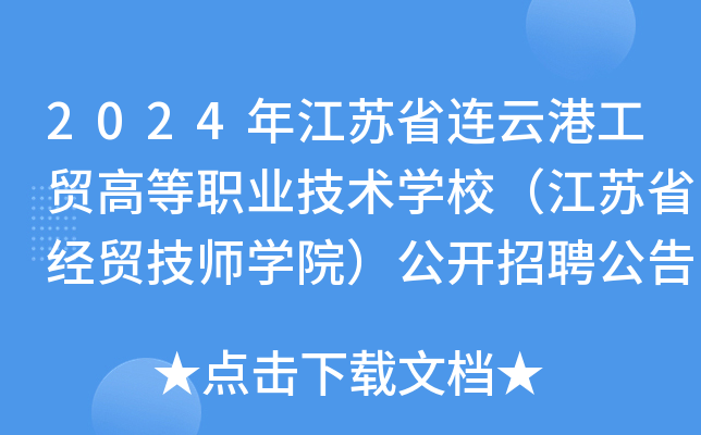 2024年江苏省连云港工贸高等职业技术开云kaiyun(中国)校（江苏省经贸技师开云kaiyun(中国)院）公开招聘公告
