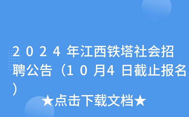 2024年江西铁塔社会招聘公告（10月4日截止报名）