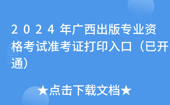 2024年广西出版专业资格考试准考证打印入口（已开通）