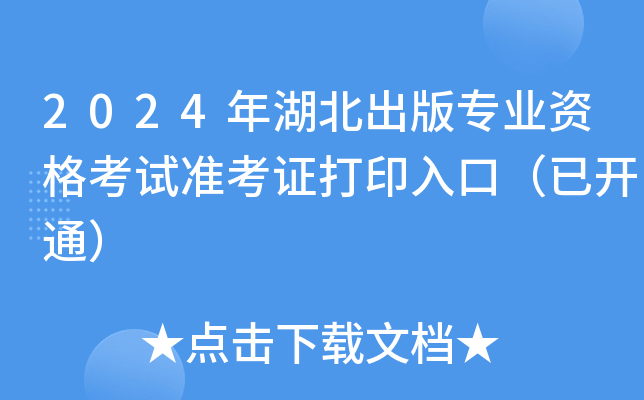 2024年湖北出版专业资格考试准考证打印入口（已开通）
