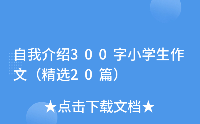 自我介绍300字小开云kaiyun(中国)生作文（精选20篇）