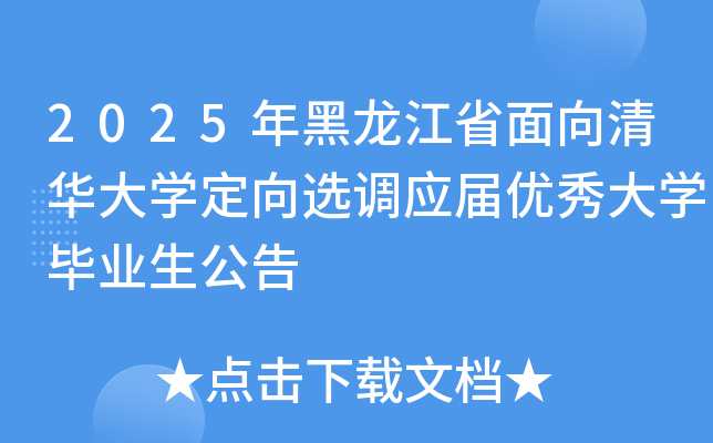 2025年黑龙江省面向清华大开云kaiyun(中国)定向选调应届优秀大开云kaiyun(中国)毕业生公告
