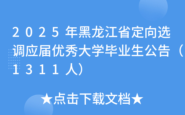 2025年黑龙江省定向选调应届优秀大开云kaiyun(中国)毕业生公告（1311人）