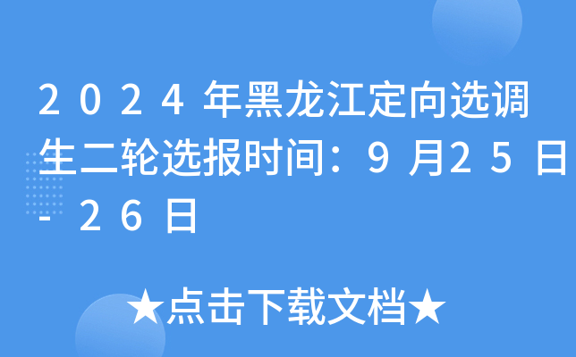 2024年黑龙江定向选调生二轮选报时间：9月25日-26日