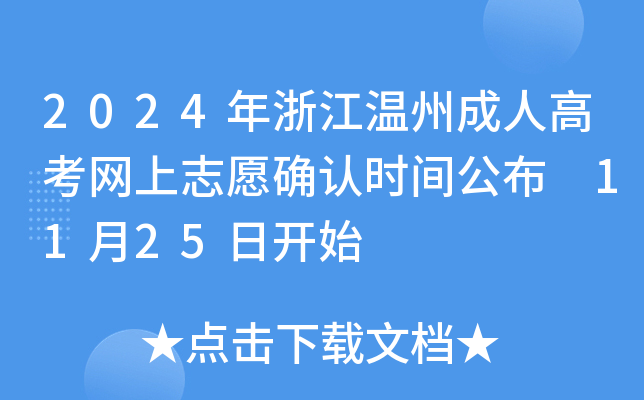 2024年浙江温州成人高考网上志愿确认时间公布 11月25日开始