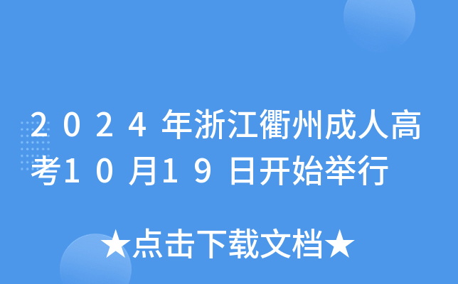 2024年浙江衢州成人高考10月19日开始举行