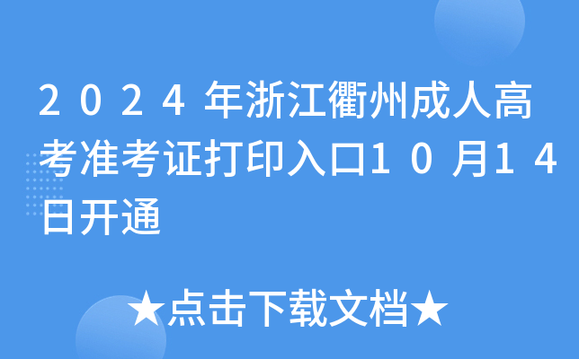 2024年浙江衢州成人高考准考证打印入口10月14日开通