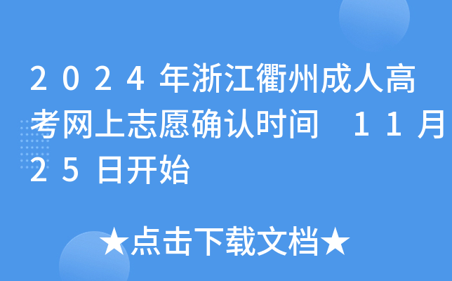 2024年浙江衢州成人高考网上志愿确认时间 11月25日开始