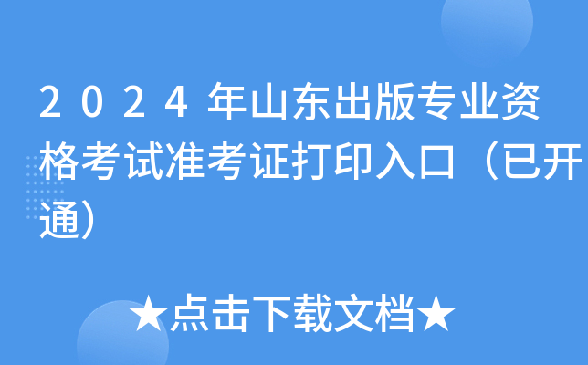 2024年山东出版专业资格考试准考证打印入口（已开通）