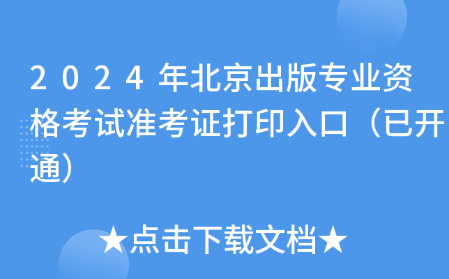 2024年北京出版专业资格考试准考证打印入口（已开通）