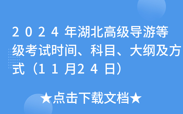 2024年湖北高级导游等级考试时间、科目、大纲及方式（11月24日）