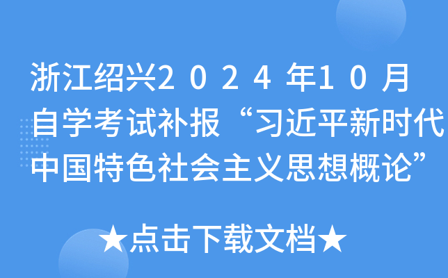 浙江绍兴2024年10月自开云kaiyun(中国)考试补报“习近平新时代中国特色社会主义思想概论”课程的通告