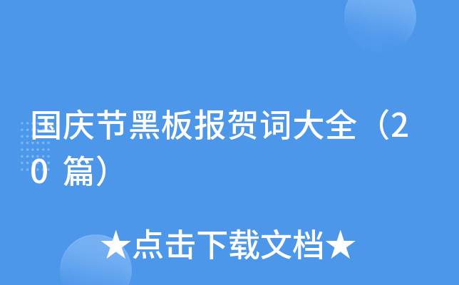 国庆节黑板报贺词大全（20篇）