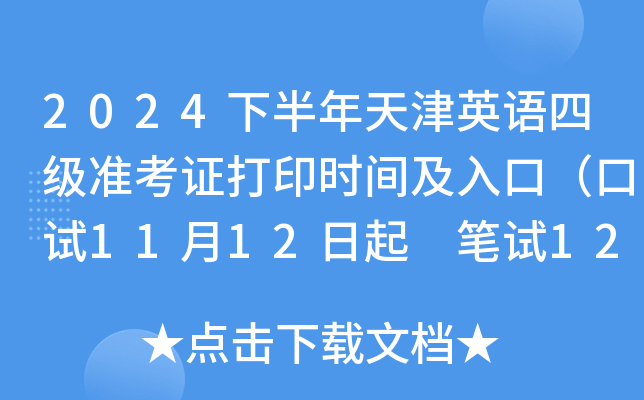 2024下半年天津英语四级准考证打印时间及入口（口试11月12日起 笔试12月6日起）