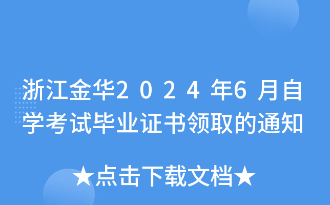 浙江金华2024年6月自开云kaiyun(中国)考试毕业证书领取的通知