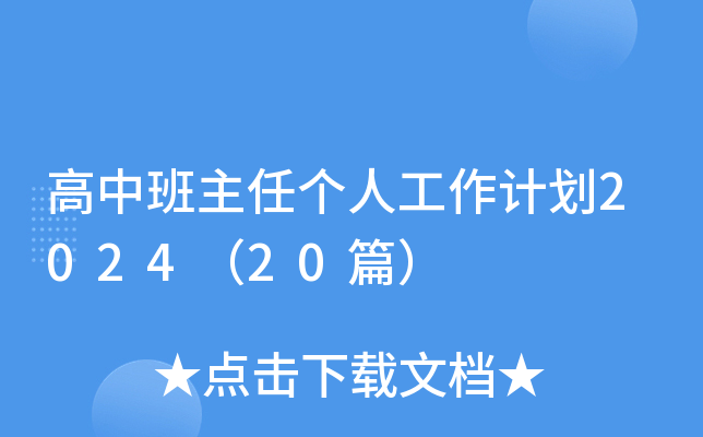 高中班主任个人工作计划2024（20篇）