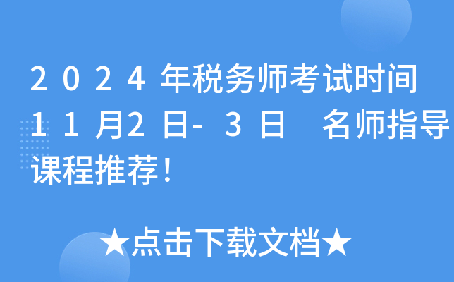 2024年税务师考试时间11月2日-3日 课程推荐！