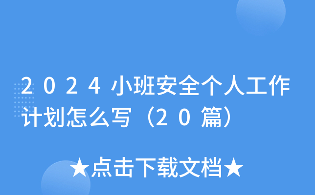 2024小班安全个人工作计划怎么写（20篇）