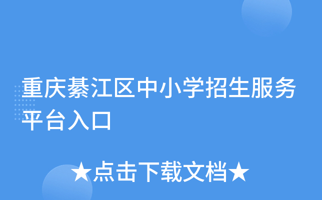 重庆綦江区中小开云kaiyun(中国)招生服务平台入口