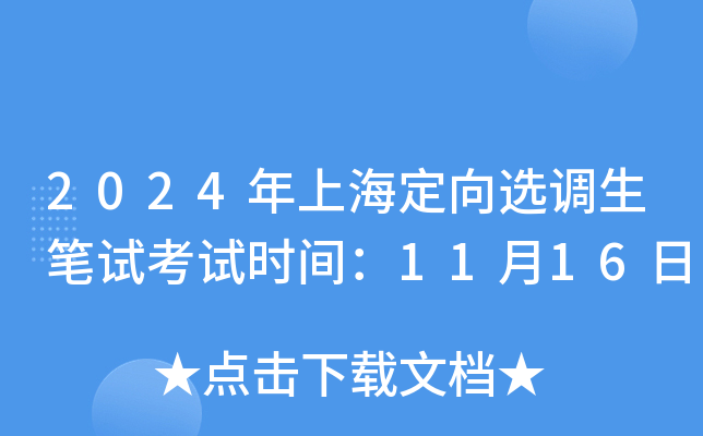 2024年上海定向选调生笔试考试时间：11月16日