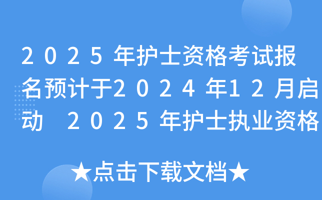 2025年护士资格考试报名预计于2024年12月启动 2025年护士执业资格考试辅导课程上线