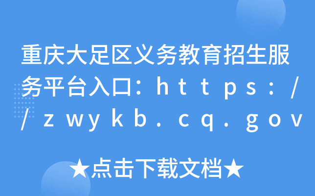 重庆大足区义务教育招生服务平台入口：https://zwykb.cq.gov.cn