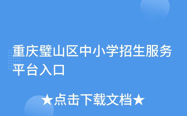 重庆璧山区中小开云kaiyun(中国)招生服务平台入口