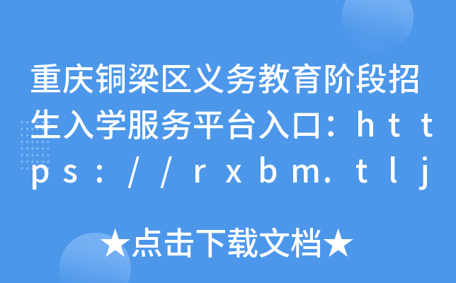 重庆铜梁区义务教育阶段招生入开云kaiyun(中国)服务平台入口：https://rxbm.tljyypt.cn/