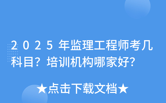 2025年监理工程师考几科目？培训机构哪家好？