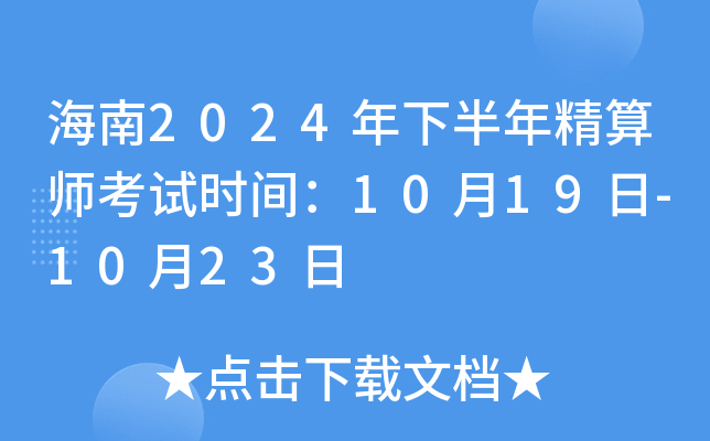 海南2024年下半年精算师考试时间：10月19日-10月23日