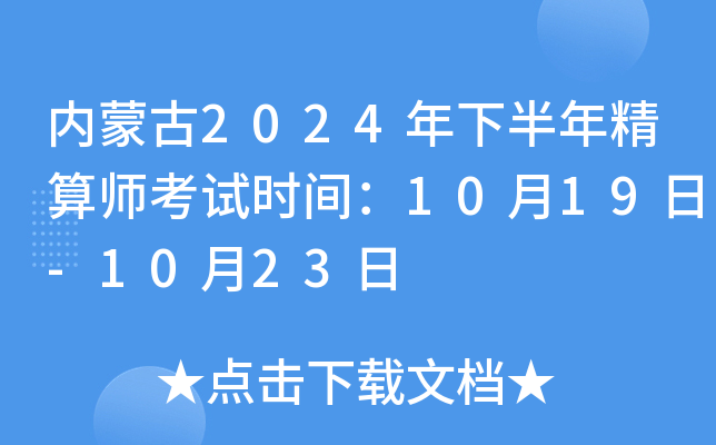 内蒙古2024年下半年精算师考试时间：10月19日-10月23日