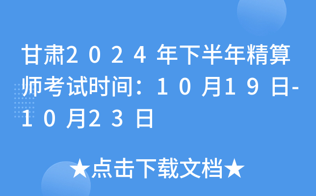甘肃2024年下半年精算师考试时间：10月19日-10月23日