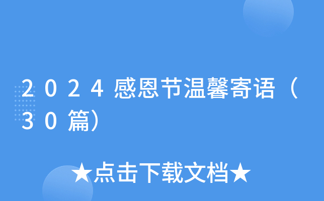 2024感恩节温馨寄语（30篇）