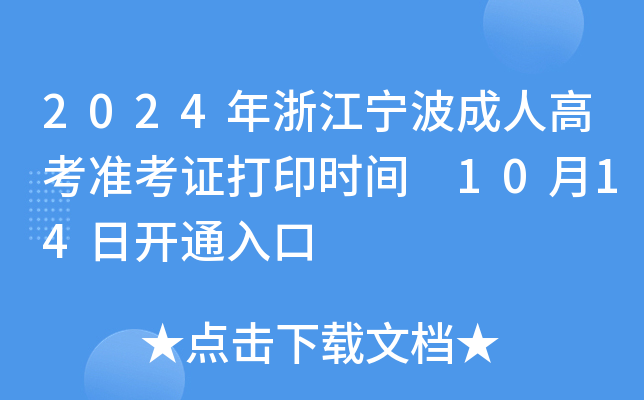 2024年浙江宁波成人高考准考证打印时间 10月14日开通入口