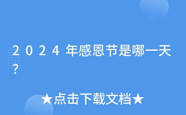 2024年感恩节是哪一天？