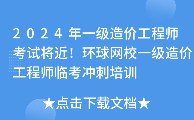 2024年一级造价工程师考试将近！环球网校一级造价工程师临考冲刺培训