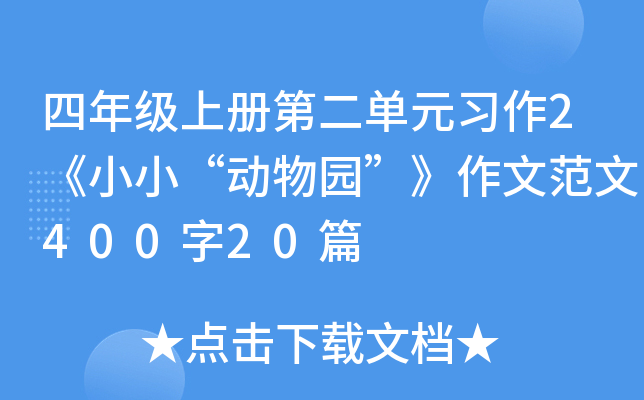 四年级上册第二单元习作2《小小“动物园”》作文范文400字20篇