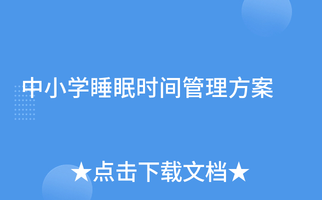 中小开云kaiyun(中国)睡眠时间管理方案