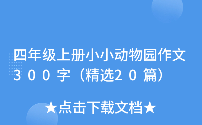 四年级上册小小动物园作文300字（精选20篇）