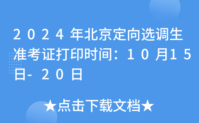 2024年北京定向选调生准考证打印时间：10月15日-20日