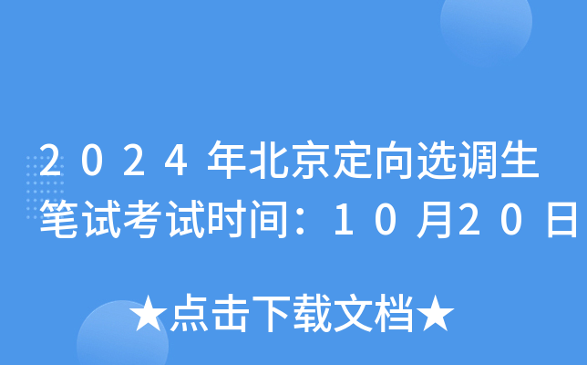 2024年北京定向选调生笔试考试时间：10月20日