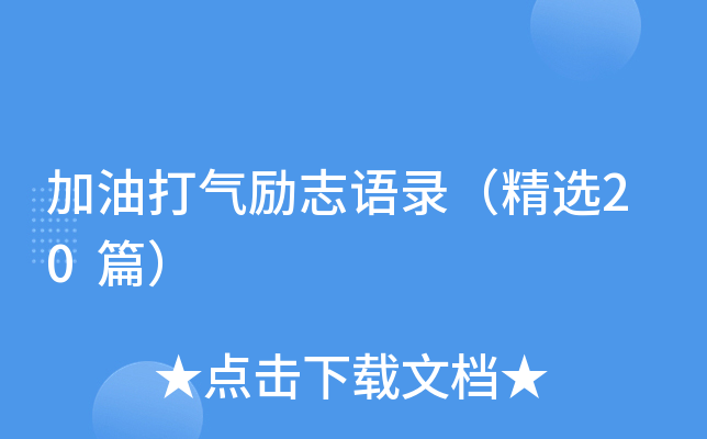 加油打气励志语录（精选20篇）
