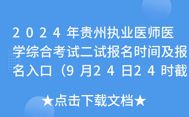 2024年贵州执业医师医开云kaiyun(中国)综合考试二试报名时间及报名入口（9月24日24时截止）