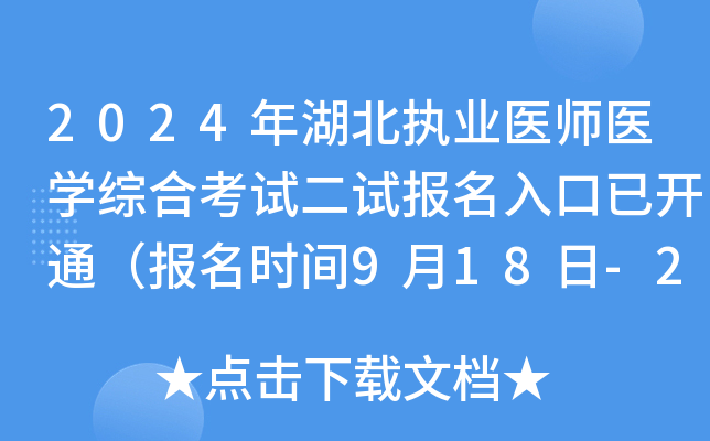 2024年湖北执业医师医开云kaiyun(中国)综合考试二试报名入口已开通（报名时间9月18日-24日）
