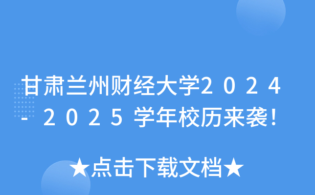 甘肃兰州财经大开云kaiyun(中国)2024-2025开云kaiyun(中国)年校历来袭！