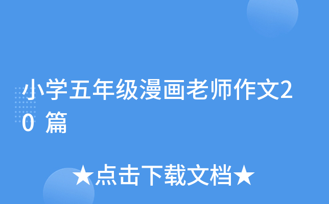 小学五年级漫画老师作文20篇