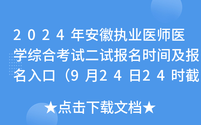 2024갲ִҵҽʦҽѧۺϿԶԱʱ估ڣ92424ʱֹ