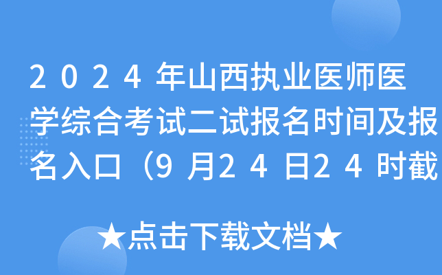 2024年山西执业医师医开云kaiyun(中国)综合考试二试报名时间及报名入口（9月24日24时截止）