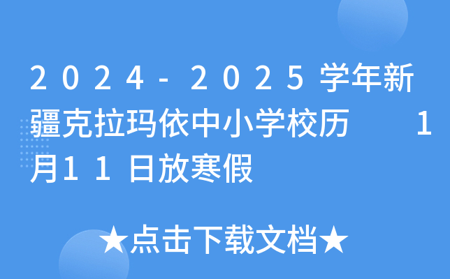 2024-2025开云kaiyun(中国)年新疆克拉玛依中小开云kaiyun(中国)校历  1月11日放寒假